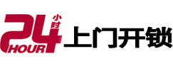 石狮24小时上门开锁公司